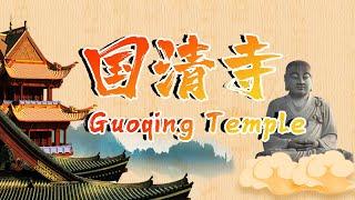 Guoqing Temple 国清寺 ｜浙江｜台州｜Temple｜Tiantai Temple｜佛教｜天台宗｜张思古村