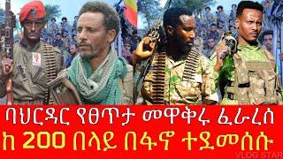 የብልፅግና የፀጥታ መዋቅር ፈራረሰ | ልዩ የደፈጣ ኦፕሬሽን | አርበኛ ዘመነ ካሴ