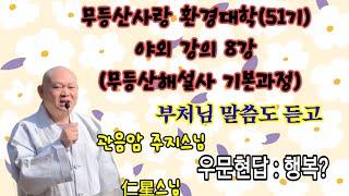 무등산 관음암 인성스님 우문현답 행복