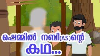 ഷെമ്മിൽ നബി (AS) ജീവചരിത്രം Quran Stories Malayalam | Prophet Stories Malayalam | Use of education