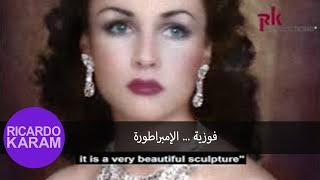 Fawzia … The Empress  |  فوزية ... الإمبراطورة