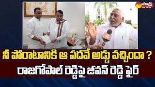 Congress Leader Jeevan Reddy Face to Face over Komatireddy Rajgopal Reddy Resignation | Sakshi TV