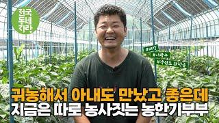 [전국동네자랑 #70] 아내는 홍천에서 옥수수농사, 저는 화천에서 피망농사 하는 #농한기부부  #이광수 #피망