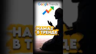 МОЛИТВА В РЕЙТИНГЕ #мирадио #новости #islam #news #namaz #кавказ #татарстан #trends #google