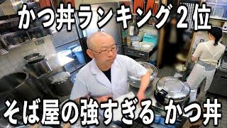 【東京】３時間で売り切れ完売そば屋のスーパーかつ丼