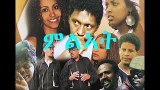 Eritrean Film ምልኣት "Mileat"