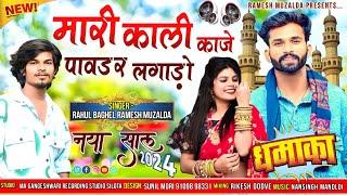 मारी काली काजे  पावडर लगाड़ो // Mari Kali Kaje Pawdar // Singer Ramesh mujhalda  Rahul baghel