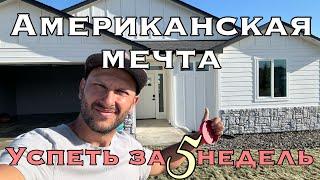 Американская мечта !успеть за пять недель