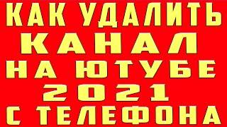 Как Удалить Канал на Youtube в 2022 на Телефоне Как Удалить Аккаунт в Ютубе на Телефоне Андроид