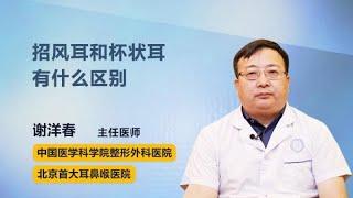 招风耳和杯状耳有什么区别 谢洋春 中国医学科学院整形外科医院