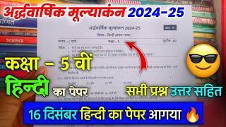 कक्षा 5वीं हिन्दी अर्धवार्षिक मूल्याकंन पेपर 2024 | class 5th hindi ardhvaarshik ka paper 2024-25