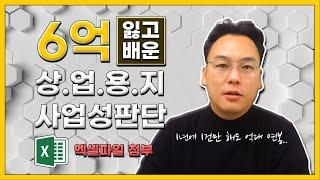 6억 잃고 배운 공인중개사 상업용지 사업성 분석법 | 방구대장TV | 토지중개실무 | 토지분석 | 사업성분석 | 부동산개발 | 토지개발 | 준주거용지 | 상업용지 | 토지파는법