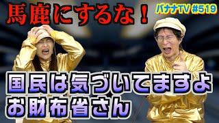 財務省デモ…多くの国民が怒ってるのに気付いてください｜2025/03/03｜519バナナTV【シャナナＴＶ】