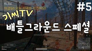기씨(Ki_Ssi) 매드무비 #5 : 배틀그라운드