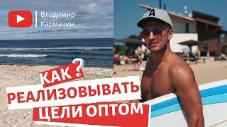 ДОСТИЖЕНИЕ ЦЕЛИ // КАК ПРАВИЛЬНО СТАВИТЬ ЦЕЛИ и Реализовывать их в короткие сроки
