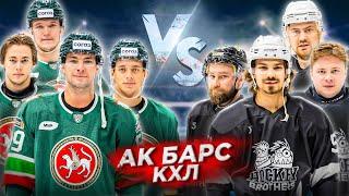 АК БАРС vs HOCKEY BROTHERS! ТРИУМФ или ПРОВАЛ хоккейных братьев ?