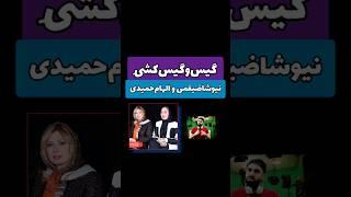 گیس و گیس کشی نیوشا ضیغمی و الهام حمیدی و طلاق نیوشا #shorts