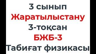 3 сынып Жаратылыстану 3 тоқсан БЖБ 3 Табиғат физикасы