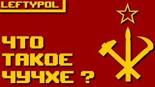 ЧТО ТАКОЕ ЧУЧХЕ ЧАСТЬ 1 (RUS)