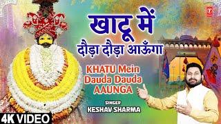 KHATU MEIN DAUDA DAUDA AAUNGA | Khatu Shyam Bhajan | KESHAV SHARMA | Full 4K