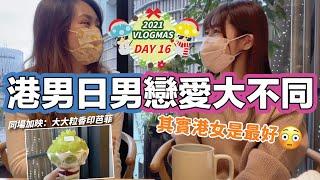 【VLOGMAS DAY16】熱菇與Rachel的Girl's Talk｜港男日男戀愛大不同｜其實港女是最好｜2021年12月 ｜熱菇日本