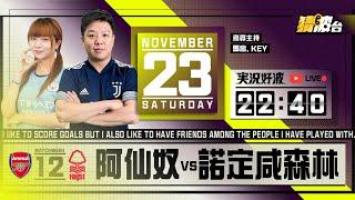 #実況好波｜阿仙奴vs諾定咸森林｜2024-11-23｜英超／足球聲音直播／足球LIVE旁述／足球直播／球迷交流｜主持：馬高, Key｜​⁠@WFC-HK