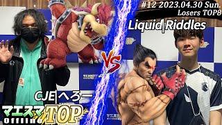 マエスマTOP#12＜LTOP8＞ CJE|へろー(クッパ）VS Liquid|Riddles(カズヤ) #スマブラSP #マエスマ MaesumaTOP