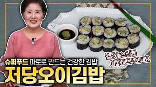 [ENG SUB]How to Make Low Sugar Cucumber Gimbap(Super Garin Faro Gimbap)