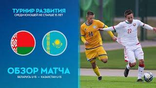 Обзор матча Беларусь U-15 — Казахстан U-15