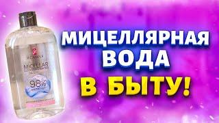 Покупаю дешевую мицеллярную воду за 80 рублей сразу упаковку! Рассказываю, где использую в быту