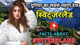 स्विट्ज़रलैंड जाने से पहले वीडियो जरूर देखे // Hindi Interesting Facts About Switzerland in Hindi