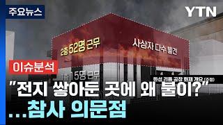 [뉴스퀘어 2PM] "전지 완제품 쌓아둔 곳에 왜 불이?"...참사 의문점 / YTN