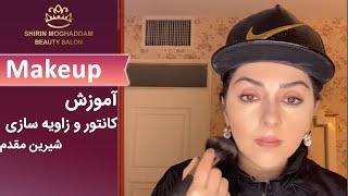 Makeup | شیرین مقدم - آموزش میکاپ کانتور و زاویه سازی