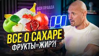 Сахар и фрукты - так ли это вредно? Полный разбор от Дмитрия Яковины