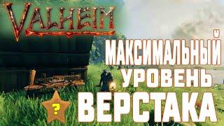 Как улучшить Верстак в Valheim до 4 Уровня  Где найти Ядро Сутлинга, Медь и Бронзу