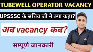 TUBEWELL OPERATOR️ VACANCY UPDATE || UPSSSC के सचिव जी ने क्या कहा?