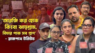 আরজি কর ও ঝাড়গ্রাম কাণ্ডের প্রতিবাদে টলিউড | RG Kar | Jhargram | Sreelekha | Debleena | Tathagata