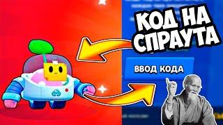 КАК ВЫБИТЬ СПРАУТА В БРАВЛ СТАРС?! СЕКРЕТНЫЙ КОД НА МИФИКА В БРАВЛ СТАРС! КАК ВЫБИТЬ МИФИКА В БС?!