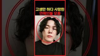 고생만 하고 안타깝게 생을 마감한 연예인들 모음