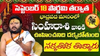 సింహరాశి సెప్టెంబర్ 2024 ఫలితాలు | Simha rasi phalithalu September 2024 | leo horoscope #simharasi