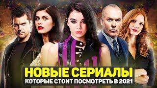 ТОП 15 ЛУЧШИХ НОВЫХ СЕРИАЛОВ 2021 ГОДА, КОТОРЫЕ СТОИТ ПОСМОТРЕТЬ