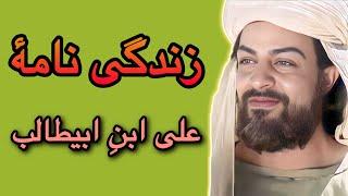 زندگینامهٔ علی ابن ابی طالب/ همهٔ جزئیات زندگیِ علی ابن ابی طالب