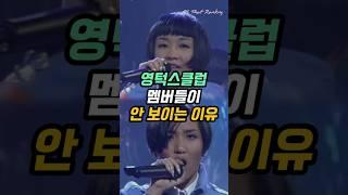 영턱스클럽 멤버들이 안 보이는 이유