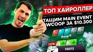 Глеб Тремзин - $10000 Main Events!