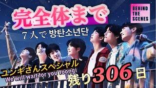 【BTS日本語字幕】 ミンユンギが居ないとバンタンじゃないでしょ？ ~We will wait for you Yoongi~