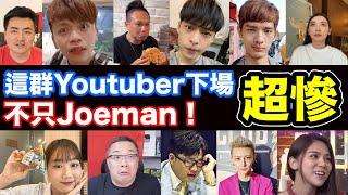 不只Joeman？這些Youtuber的下場都超慘！台灣10大Youtuber翻車懶人包！這些翻車網紅你看過幾個？Joeman 2023網紅翻車超慘全記錄 (蔡阿嘎 老高 超派人生 尊 放火 蕾菈)