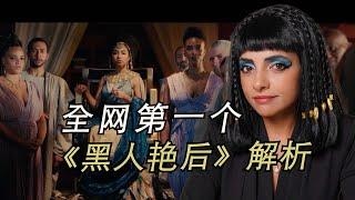 Why is 《QUEEN CLEOPATRA》 receiving so much criticism?