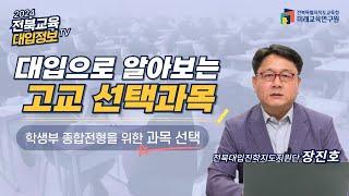 [전북교육대입정보TV]고1, 고2 대입 준비_ 고교 선택과목 2부, 대입 진로 과목 선택 유의할 점!! #학생부종합전형