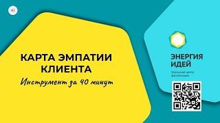 Инструмент за 40 минут. КАРТА ЭМПАТИИ КЛИЕНТА. Спикер: Юлия Меренкова