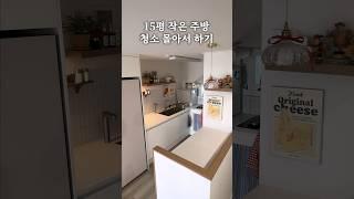 한 달에 한 번 주방청소 이렇게 하세요! #살림 #살림브이로그